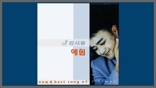 애원 - 진시몬 / 2000 (가사)