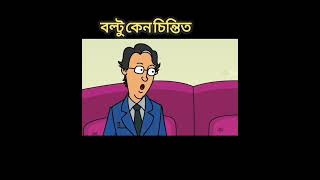 বল্টু কেন চিন্তিত🥹🌶️ #youtubeshorts #funny #trendingshorts #shortsfeed #jokes #বল্টু