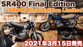 【SR最終モデル】SR400Final Editionを2021年3月15日に発売｜MSTVニュース