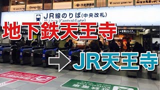 御堂筋線天王寺駅からJR天王寺駅へ乗り換え Transfer to JR Tennoji