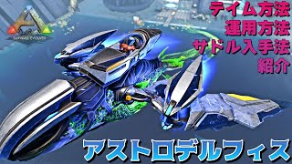 【ARK genesis2】宇宙イルカ『アストロデルフィス』のテイム・サドル入手法・活用法を紹介