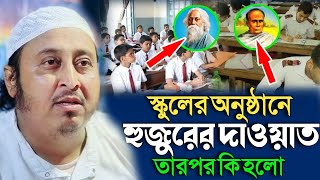 স্কুলের অনুষ্ঠানে হুজুরের দাওয়াত তারপর কি ঘটলো শুনুন।Qari Yasin Saheb।Yasin Saheb Waz