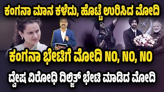 ಕಂಗನಾ ಭೇಟಿಗೆ ಮೋದಿ No. ಆದ್ರೆ, ದಿಲ್ಜಿತ್ ಭೇಟಿ ಮಾಡಿದ ಮೋದಿ. Modi meet Diljit Dosanjh. Kangana insulted?