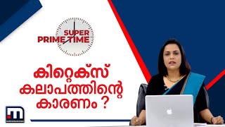 കിറ്റെക്സ് കലാപത്തിന്റെ കാരണം|Super Prime Time| Mathrubhumi News