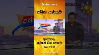 අධික උණුසුම අගෝස්තු අවසන් වන තෙක්ම - Hiru News