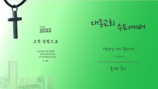 대동교회 / 2022.01.05 / 홍경의 목사 / 여호와는 나의 목자시니 (시 23:1-6)