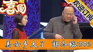 【歡樂喜劇秀】小品—媳婦問美女多大了，郭冬臨搶答34C，少不了一頓揍