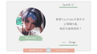 #12 Hishiko Woo:經營YouTube不到半年訂閱破5萬，她是怎麼辦到的？