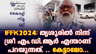 IFFK 2024: തൃശൂരിൽ നിന്ന് ശ്രീ എം.ഡി.ആർ എന്താണ് പറയുന്നത്. .. കേട്ടാലോ...