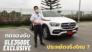 รีวิวทดลองขับ GLE350de Exclusive แรงและประหยัดจริงไหม ?