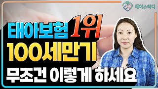 태아보험 100세만기 역대급 실속있게 걱정없이 이대로만 준비하세요 원조태아보험