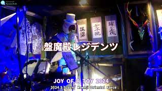 盤魔殿レジデンツ　Live at JOY OF A TOY 2024　高円寺Oriental Force 2024/5/5 sun