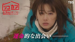 [新金曜ドラマ]『リコカツ』4/16スタート!! 北川景子×永山瑛太!! 離婚から始まるラブストーリー？【Paraviにて全話配信中】