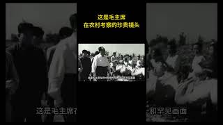 这是毛主席在农村考察的珍贵镜头和罕见画面  #历史 #老照片