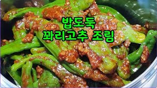 꽈리고추조림~찜보다 조림 밥도둑~아직도 번거럽게 배보자기 찜기 사용하나요? 아주쉬운방법 이렇게 해드세요~영양덩이 비타민A,B1 B2,B6,C,E,칼슘,인,아연등