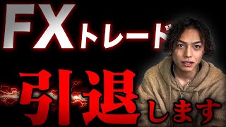 【FX引退会見】プロトレーダーがFXを引退する理由とは