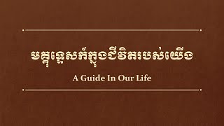 25-0119M | វ៉ាន់ធី​ លីតុងហួ | មគ្គុទ្ទេសក៍ក្នុងជីវិតរបស់យើង