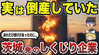[Geography of Japan] A drama of fall from glory! 15 famous companies from Ibaraki Prefecture that...