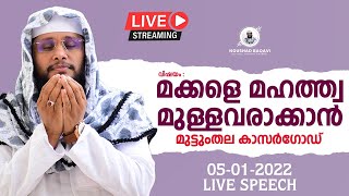 മക്കളെ മഹത്ത്വ മുള്ളവരാക്കാൻ │Noushad Baqavi Speech │മുട്ടുംതല കാസർഗോഡ് | 05-01-2021