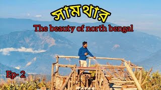 সামথার - ভীষণ সুন্দর একটি পাহাড়ি গ্রাম ||  Ep-2 || barasat to Sikkim bike trip ||