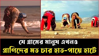 অদ্ভদ গ্রাম যেখানে এখনও মানুষ প্রাণিদের মত চার হাত পায়ে হাটে, যা দেখলে অবাক হয়ে যাওয়ার মত।