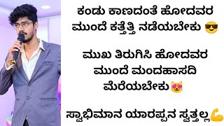 ಕಂಡು ಕಾಣದಂತೆ ಹೋದವರ ಮುಂದೆ ಕತ್ತೆತ್ತಿ ನಡೆಯಬೇಕು,ಸ್ವಾಭಿಮಾನ ಯಾರಪ್ಪನ ಸ್ವತ್ತಲ್ಲ| kannada motivational videos