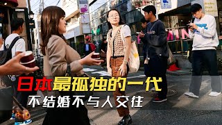 日本年輕人已成最孤獨的一代，不與人交往不結婚生子，寧願孤獨終老