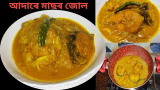 আদাৰে মাছৰ জোল/ Ginger fish curry/ Assamese style fish currry/ Fish curry (by Randhoni Xaal)