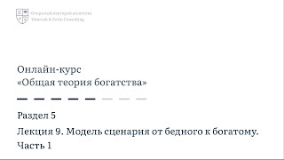 5.9. Модель сценария от бедного к богатому. Часть 1 | Онлайн-курс «Общая теория богатства»