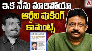 ఇక నేను మారిపోయా- ఆర్జీవి షాకింగ్ కామెంట్స్ |RGV's shocking comments|AAKASHAM TV|