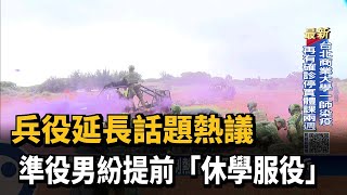 兵役延長話題熱議　準役男紛提前「休學服役」－民視新聞