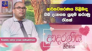 ආර්තවහරණය පිළිබඳ ඔබ දැනගත යුතුම කරුණු රැසක් |Darshana Abeygunawardana| Adaraneeya Jeewithaya