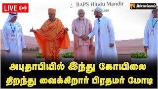 🔴LIVE: அபுதாபியில் இந்து கோயிலை திறந்து வைக்கிறார் பிரதமர் மோடி | UAE Temple Inauguration Live