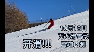 万龙滑雪场，雪道内测，开滑！