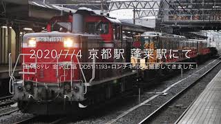 2020/7/4 工9586レ 金沢工臨 DD51-1193+ロンチキ10B 京都駅 蓬莱駅にて