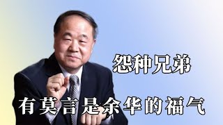 怪不得他俩能成好兄弟！余华吐槽莫言当领导昏庸，当众极限拉扯