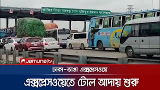 ঢাকা-ভাঙা এক্সপ্রেসওয়েতে টোল আদায় শুরু | Dhaka-Bhanga Expressway