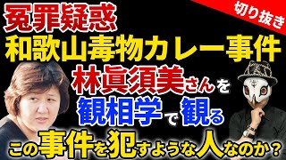 【冤罪疑惑】死刑囚 林眞須美さんは 本当にこの様な事件を犯す人なのか？観相師けんけん先生の考察【占い師けんけんTV】【切り抜き】