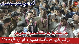 chal malanga chal | Ali Hamza Zil Haj Syed Kasran-Qalandar Dhamal Live Aqad Bibi Fatima Mola Ali As