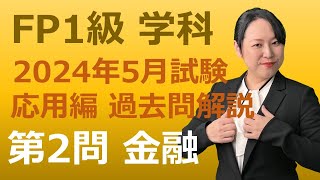 【FP1級過去問解説】2024年5月：第2問応用編（金融資産運用）FP1級学科 ★梶谷美果★