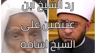 رد الشيخ ابن عثيمين على الشيخ اسامه الأزهرى