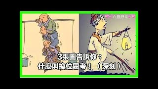 3張圖告訴你：什麼叫換位思考！