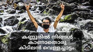 An amazing hidden waterfall in kannur | കണ്ണൂരിൽ നിങ്ങൾ കാണാതൊരു കിടിലൻ വെള്ളച്ചാട്ടം|Kannur Reveals