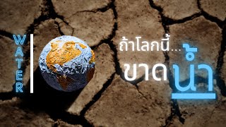 ถ้าโลกนี้...ขาดน้ำ | ATP Innovations