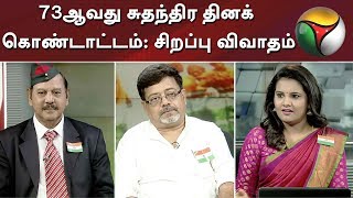 73ஆவது சுதந்திர தினக் கொண்டாட்டம்: சிறப்பு விவாதம் | Independence Day 2019 | Debate