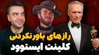 بیوگرافی کامل و حقایق عجیب زندگی کلینت ایستوود | داستان آخرین قهرمان وسترن