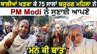 Gurdaspur में 75 साल की Old Lady ने PM Modi को सुनाई अपने Mann Ki Baat, निकला गुस्सा