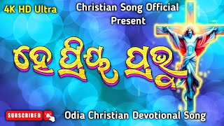 ହେ ପ୍ରିୟ ପ୍ରଭୁ ଦୟା କର || New Odia Christian Song || Hai Priya Prabhu Daya Kara 😲😲💞 Song Lyrics in 👇👇