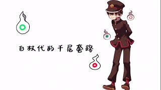 白杖代的千層套路（地缚少年花子君／地縛少年花子君）