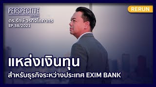 แหล่งเงินทุน สำหรับธุรกิจระหว่างประเทศ EXIM BANK | PERSPECTIVE RERUN EP38/2021